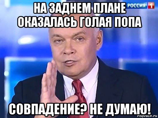 на заднем плане оказалась голая попа совпадение? не думаю!, Мем Киселёв 2014