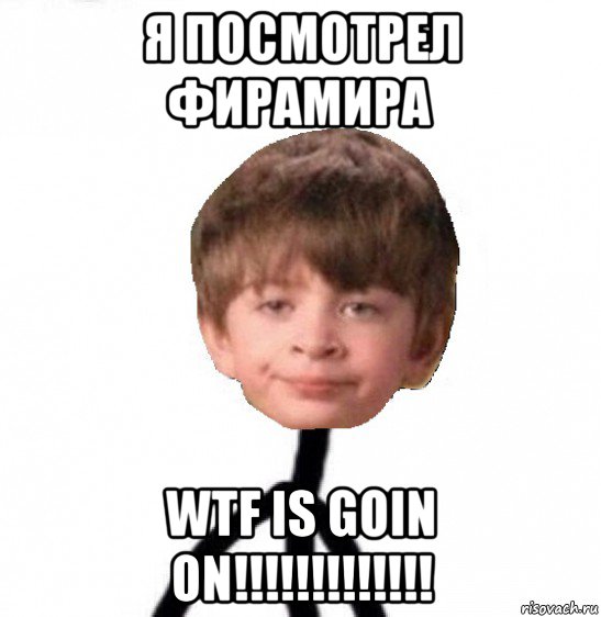 я посмотрел фирамира wtf is goin on!!!!!!!!!!!!!, Мем Кислолицый0