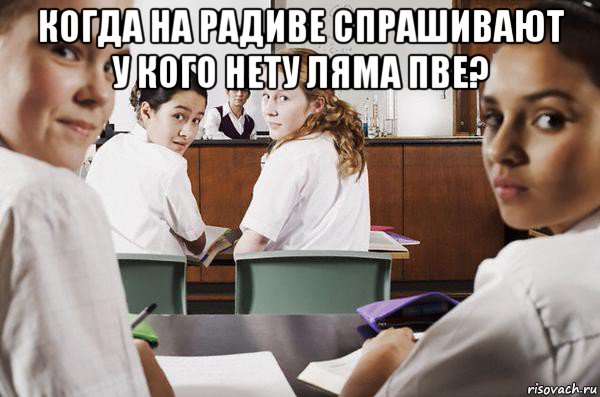 когда на радиве спрашивают у кого нету ляма пве? , Мем В классе все смотрят на тебя