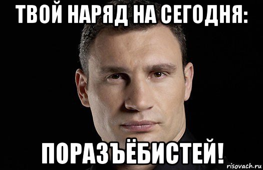 твой наряд на сегодня: поразъёбистей!, Мем Кличко