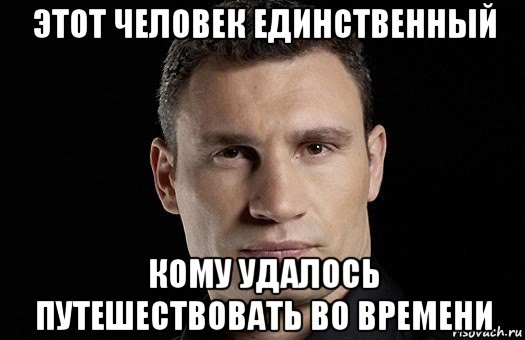 этот человек единственный кому удалось путешествовать во времени, Мем Кличко