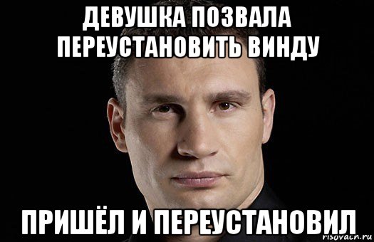 девушка позвала переустановить винду пришёл и переустановил, Мем Кличко