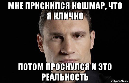 мне приснился кошмар, что я кличко потом проснулся и это реальность, Мем Кличко