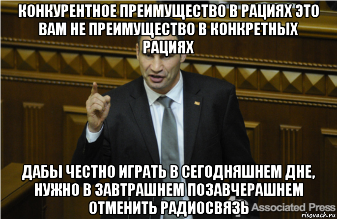 конкурентное преимущество в рациях это вам не преимущество в конкретных рациях дабы честно играть в сегодняшнем дне, нужно в завтрашнем позавчерашнем отменить радиосвязь, Мем кличко философ