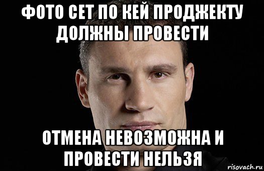 фото сет по кей проджекту должны провести отмена невозможна и провести нельзя, Мем Кличко