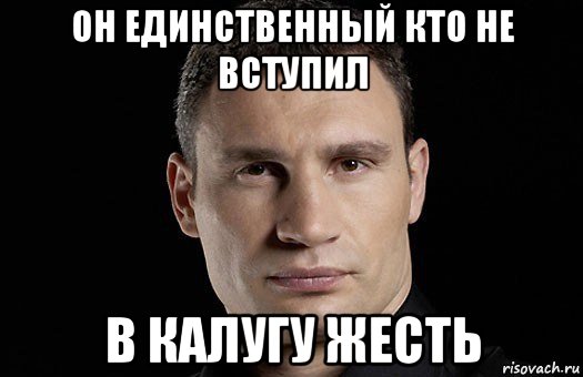 он единственный кто не вступил в калугу жесть, Мем Кличко