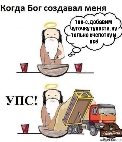 так-с, добавим чуточку тупости, ну только счепотку и всё, Комикс Когда Бог создавал меня