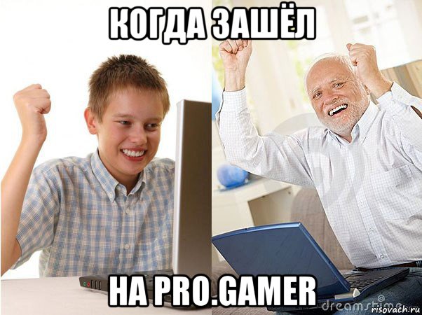 когда зашёл на pro.gamer, Мем   Когда с дедом