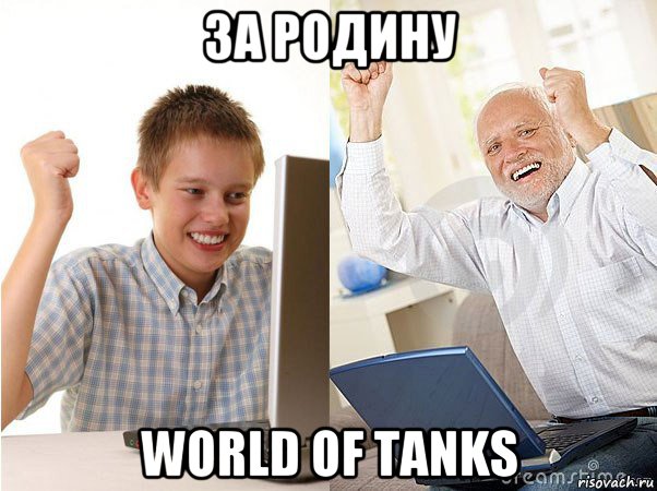за родину world of tanks, Мем   Когда с дедом