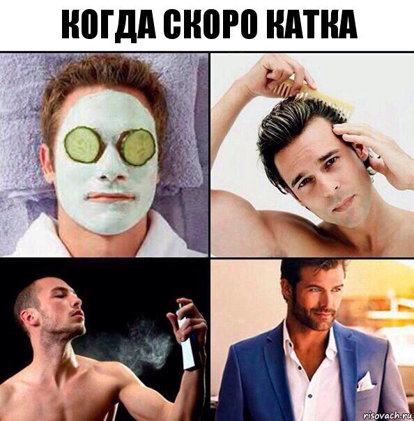 когда скоро катка, Комикс Когда собираешься идти