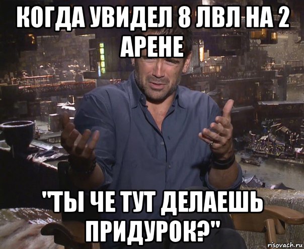 когда увидел 8 лвл на 2 арене "ты че тут делаешь придурок?", Мем колин фаррелл удивлен