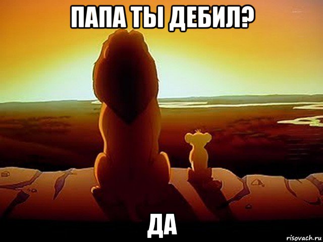 папа ты дебил? да