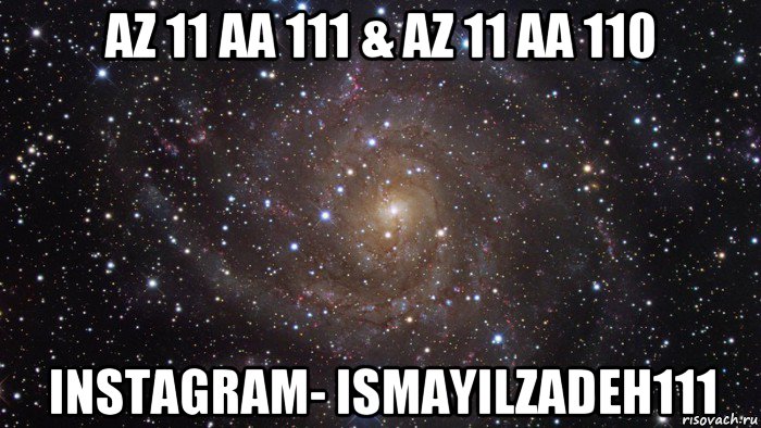 az 11 aa 111 & az 11 aa 110 instagram- ismayilzadeh111, Мем  Космос (офигенно)