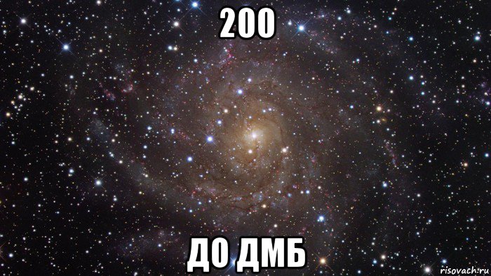 200 до дмб, Мем  Космос (офигенно)