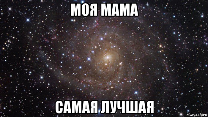 моя мама самая лучшая, Мем  Космос (офигенно)