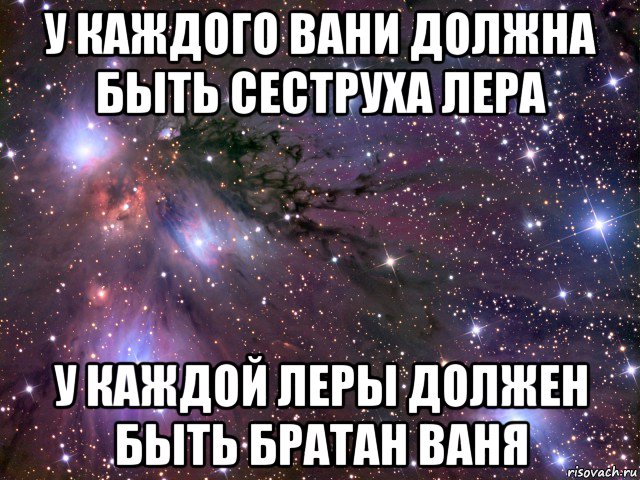 у каждого вани должна быть сеструха лера у каждой леры должен быть братан ваня, Мем Космос