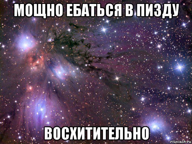 мощно ебаться в пизду восхитительно, Мем Космос