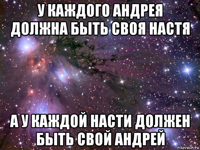 у каждого андрея должна быть своя настя а у каждой насти должен быть свой андрей, Мем Космос