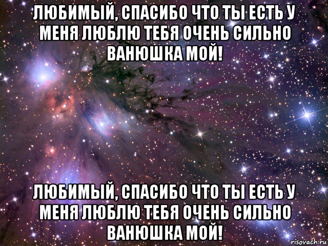 любимый, спасибо что ты есть у меня люблю тебя очень сильно ванюшка мой! любимый, спасибо что ты есть у меня люблю тебя очень сильно ванюшка мой!, Мем Космос