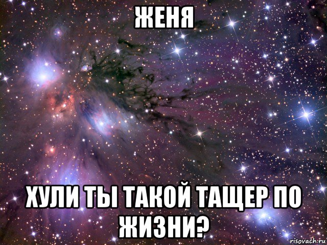 женя хули ты такой тащер по жизни?, Мем Космос