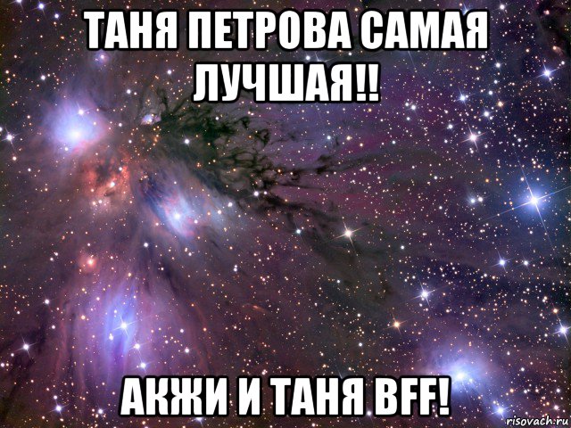 таня петрова самая лучшая!! акжи и таня bff!, Мем Космос