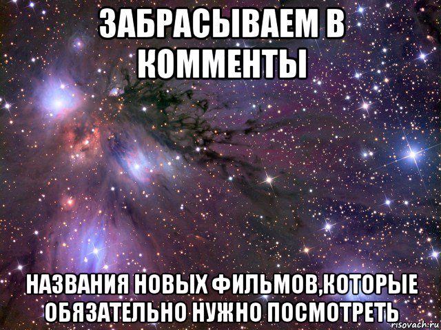 забрасываем в комменты названия новых фильмов,которые обязательно нужно посмотреть, Мем Космос