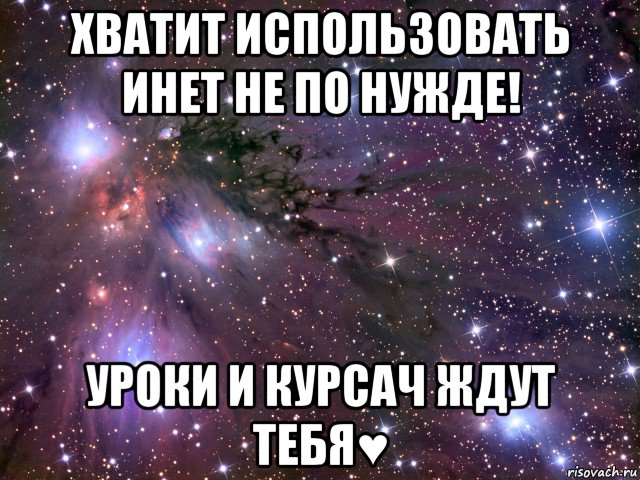 хватит использовать инет не по нужде! уроки и курсач ждут тебя♥, Мем Космос