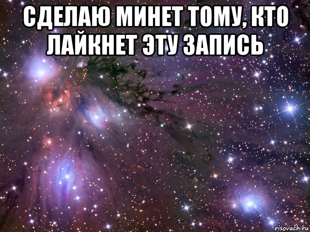 сделаю минет тому, кто лайкнет эту запись , Мем Космос