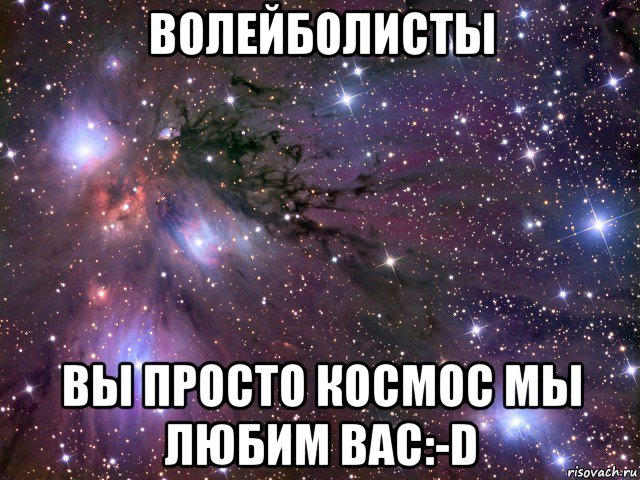 волейболисты вы просто космос мы любим вас:-d, Мем Космос