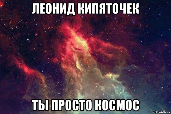 леонид кипяточек ты просто космос, Мем kosmos