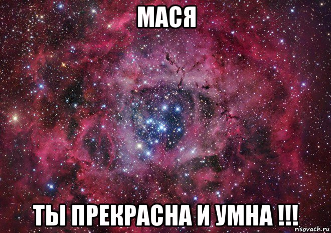 мася ты прекрасна и умна !!!, Мем Ты просто космос