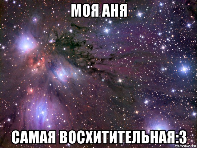 моя аня самая восхитительная:3, Мем Космос