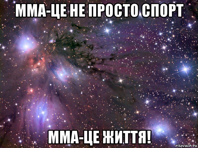 мма-це не просто спорт мма-це життя!, Мем Космос