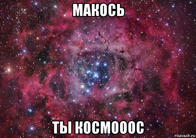 макось ты космооос, Мем Ты просто космос