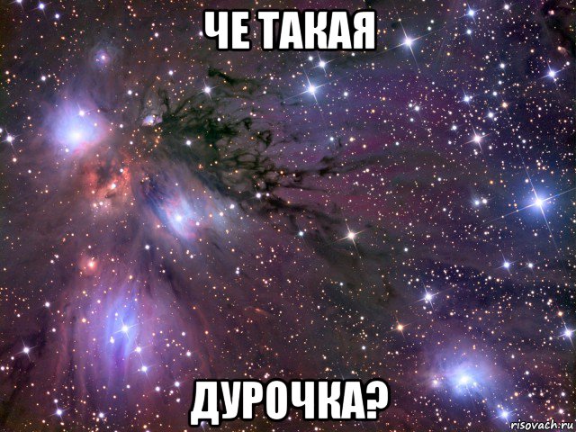 че такая дурочка?, Мем Космос