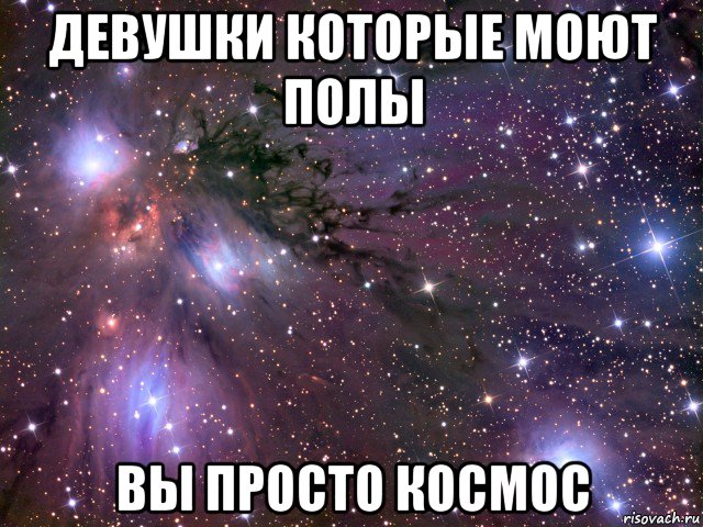 девушки которые моют полы вы просто космос, Мем Космос