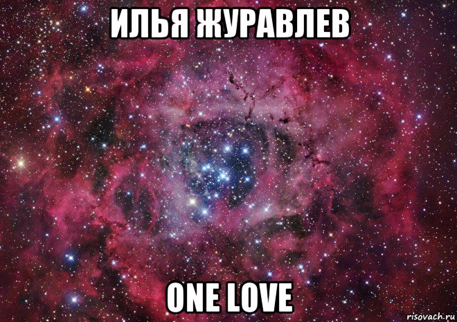 илья журавлев one love, Мем Ты просто космос