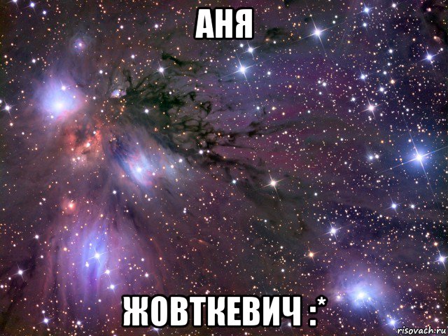 аня жовткевич :*, Мем Космос