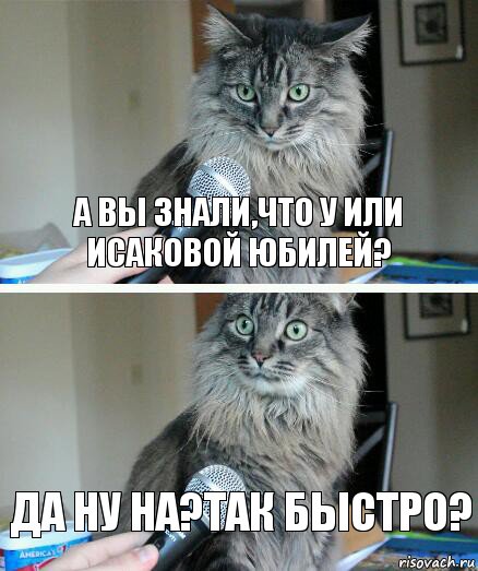 А вы знали,что у Или Исаковой юбилей? Да ну на?так быстро?, Комикс  кот с микрофоном