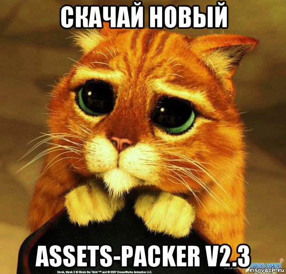 скачай новый assets-packer v2.3, Мем Котик из Шрека