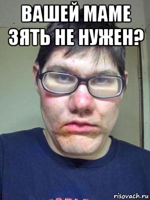 вашей маме зять не нужен? , Мем красавчик