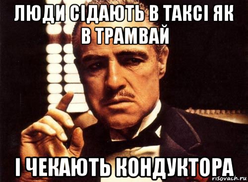 люди сідають в таксі як в трамвай і чекають кондуктора, Мем крестный отец