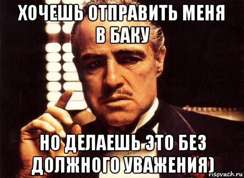 хочешь отправить меня в баку но делаешь это без должного уважения), Мем крестный отец