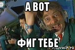 а вот фиг тебе