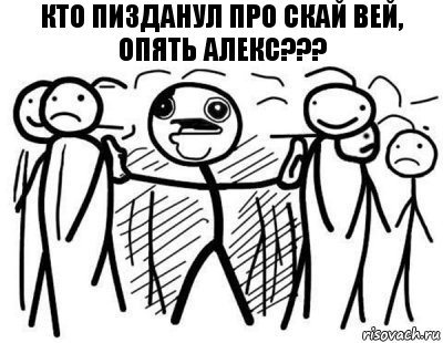 Кто пизданул про СКАЙ ВЕЙ, опять алекс???, Комикс  КТО СКАЗАЛ