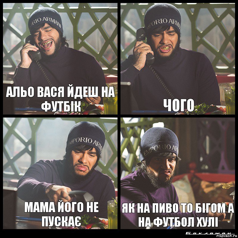 альо вася йдеш на футбік чого мама його не пускає як на пиво то бігом а на футбол хулі, Комикс  Лада Седан Баклажан