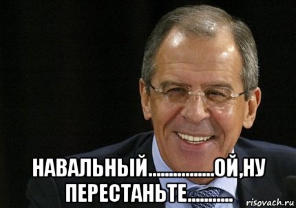  навальный................ой,ну перестаньте..........., Мем лавров