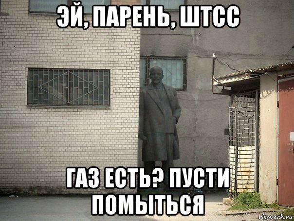 эй, парень, штсс газ есть? пусти помыться, Мем  Ленин за углом (пс, парень)