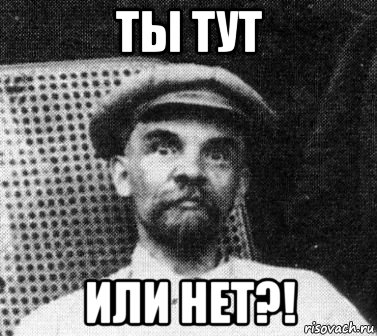 ты тут или нет?!, Мем   Ленин удивлен