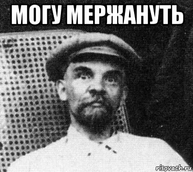 могу мержануть , Мем   Ленин удивлен